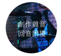 CoCo-Home宅家居_9mm立體纖維板QA