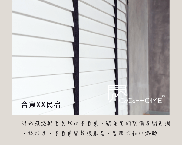 CoCo-Home宅家居_實木百葉窗簾_客人好評