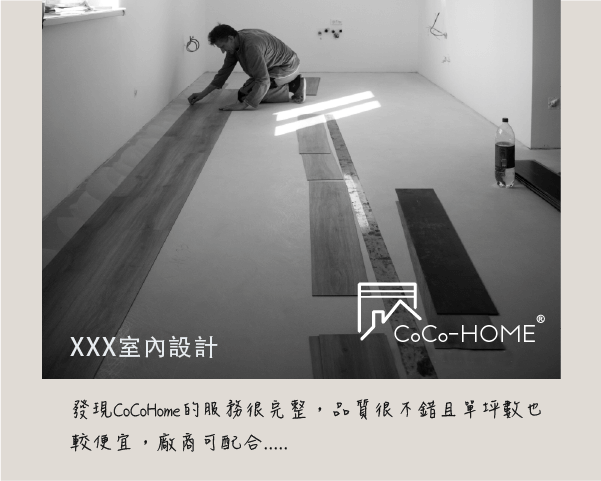 CoCo-Home宅家居_免膠科技地板_客人好評