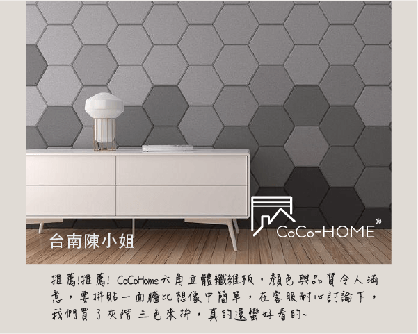CoCoHome_CoCo-Home懶人宅居裝修_立體纖維版-好評回饋 9