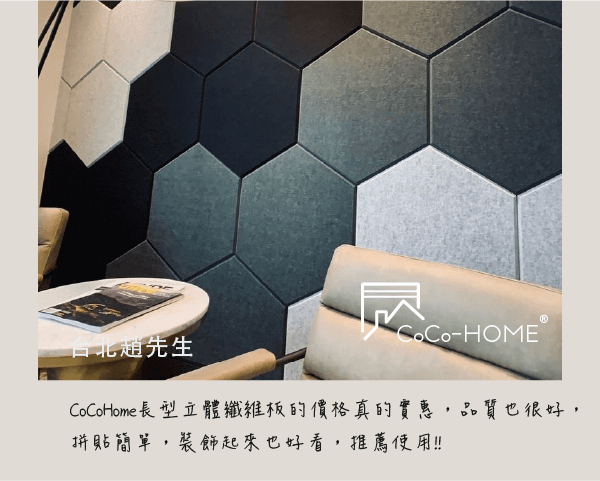 CoCoHome_CoCo-Home懶人宅居裝修_立體纖維版-好評回饋2