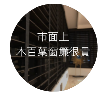 CoCo-Home宅家居_實木百葉窗簾_ QA3