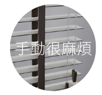 CoCo-Home宅家居_實木百葉窗簾_ QA3