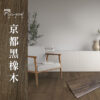 CoCo-Home宅家居_免膠科技地板-京都黑橡木
