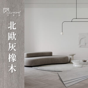CoCo-Home宅家居_免膠科技地板-北歐灰橡木