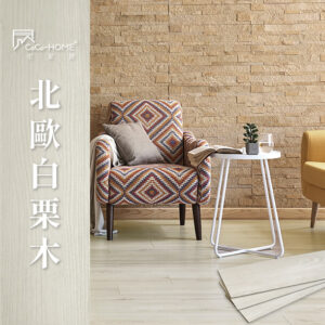 CoCo-Home宅家居_免膠科技地板-北歐白栗木