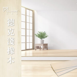CoCo-Home宅家居_免膠科技地板-德克淺橡木