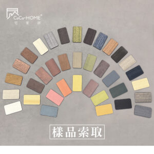 CoCo-Home宅家居_樣品索取