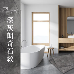 CoCo-Home宅家居_免膠科技地板-深灰朗奇石紋