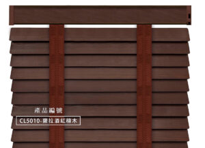 CoCo-Home宅家居_實木百葉窗簾_經典實木款-薩拉酒紅檀木