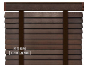 CoCo-Home宅家居_實木百葉窗簾_經典實木款-檀木咖