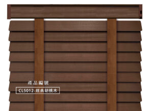 CoCo-Home宅家居_實木百葉窗簾_經典實木款-經典胡桃木