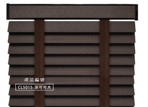 CoCo-Home宅家居_實木百葉窗簾_經典實木款-深可可木