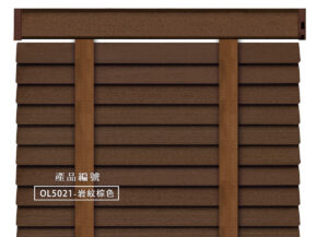 CoCo-Home宅家居_實木百葉窗簾_大地原野款-岩紋棕色