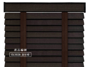 CoCo-Home宅家居_實木百葉窗簾_大地原野款-深杉棕