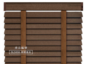 CoCo-Home宅家居_實木百葉窗簾_大地原野款-胡桃原木