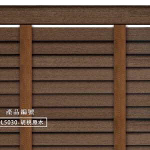 CoCo-Home宅家居_實木百葉窗簾_大地原野款-胡桃原木