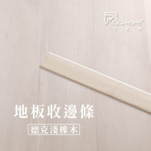 CoCo-Home宅家居_塑膠地板 SEC01 地板收邊條-德克淺橡木