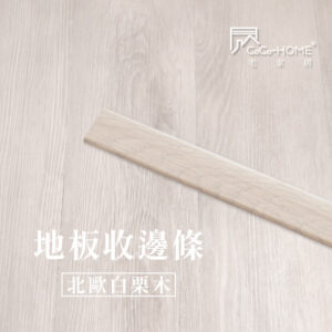 CoCo-Home宅家居_塑膠地板 SEC02 地板收邊條-北歐白栗木