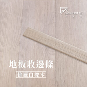 CoCo-Home宅家居_塑膠地板 SEC03 地板收邊條-佛羅白橡木