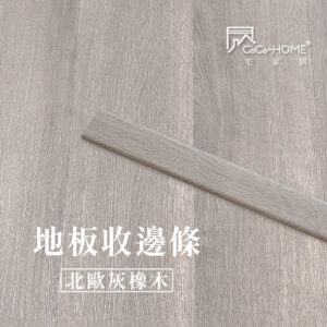 CoCo-Home宅家居_塑膠地板 SEC04 地板收邊條-北歐灰橡木