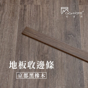 CoCo-Home宅家居_塑膠地板 SEC05 地板收邊條-京都黑橡木