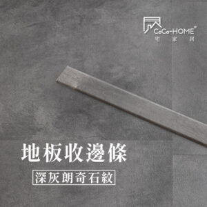 CoCo-Home宅家居_塑膠地板 SEC06 地板收邊條-深灰朗奇石紋