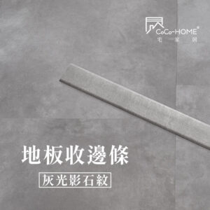 CoCo-Home宅家居_塑膠地板 SEC07 地板收邊條-灰光影石紋