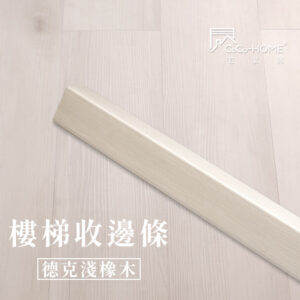 CoCo-Home宅家居_塑膠地板 SLS01-樓梯邊條-德克淺橡木