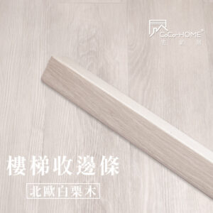 CoCo-Home宅家居_塑膠地板 SLS02-樓梯邊條-北歐白栗木