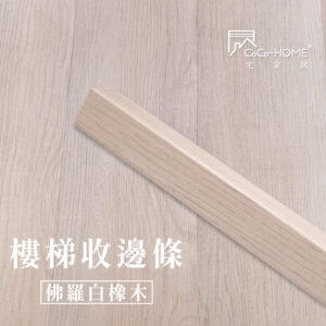 CoCo-Home宅家居_塑膠地板 SLS03-樓梯邊條-佛羅白橡木