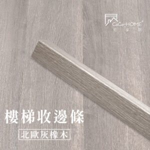CoCo-Home宅家居_塑膠地板 SLS04-樓梯邊條-北歐灰橡木