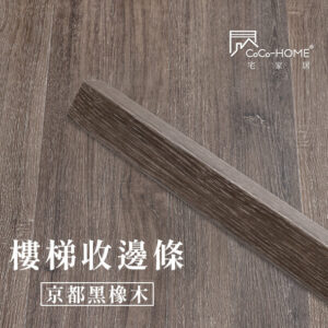 CoCo-Home宅家居_塑膠地板 SLS05-樓梯邊條-京都黑橡木
