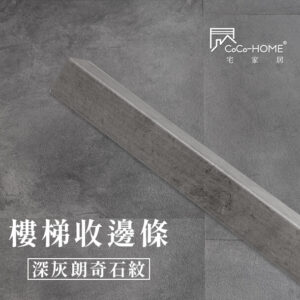 CoCo-Home宅家居_塑膠地板 SLS06-樓梯邊條-深灰朗奇石紋