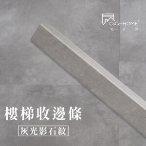 CoCo-Home宅家居_塑膠地板 SLS07-樓梯邊條-灰光影石紋