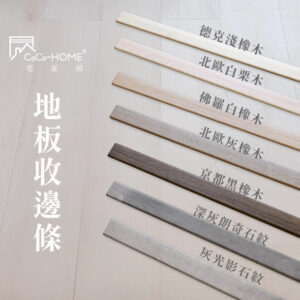 CoCo-Home地板收邊條