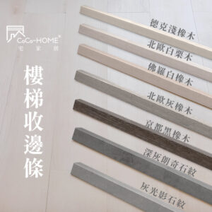 CoCo-Home樓梯收邊條