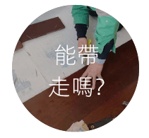 CoCo-Home宅家居_免膠科技地板_QA