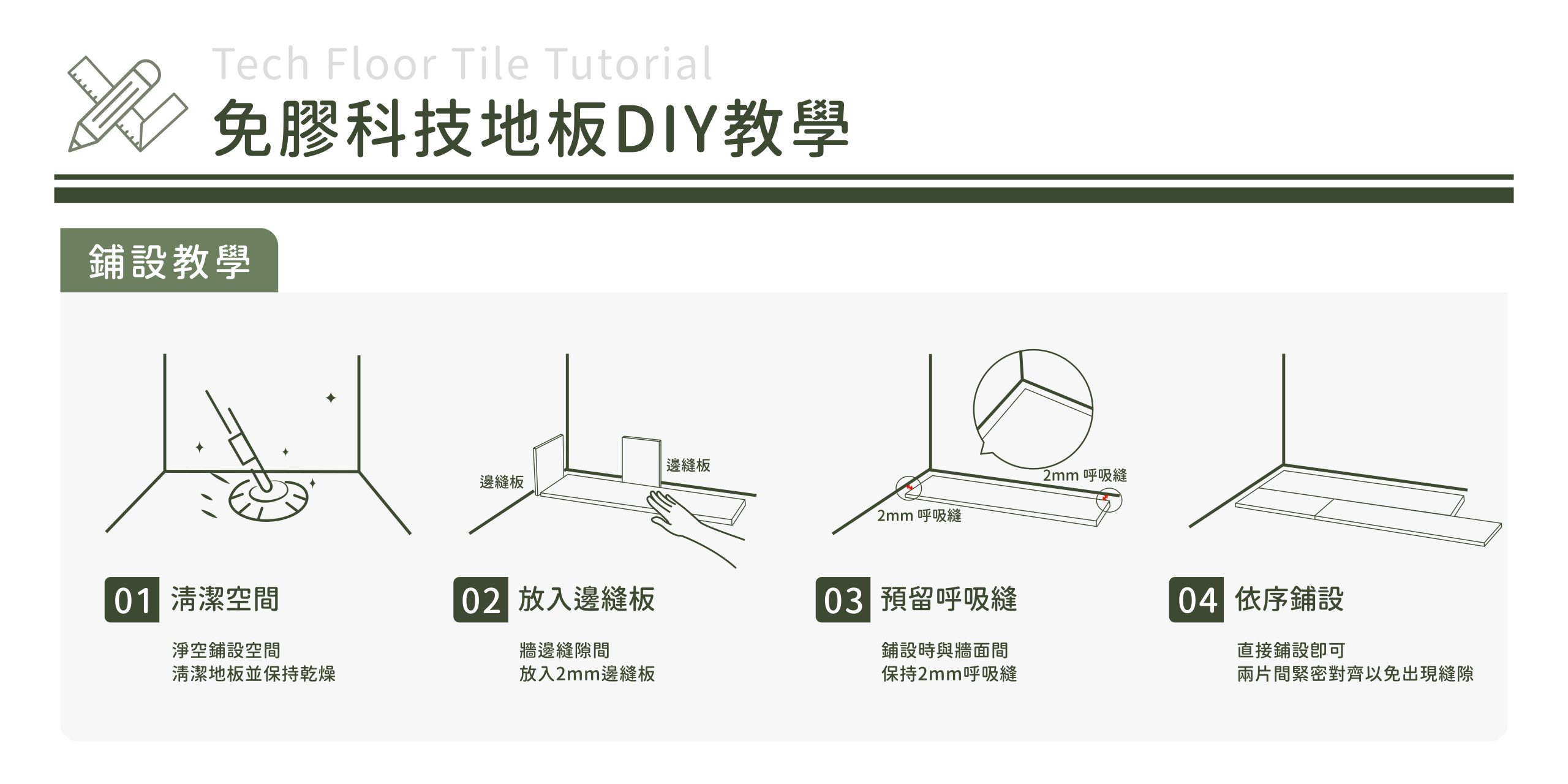 CoCo-Home宅家居_免膠科技地板_鋪設教學