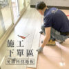 CoCo-Home宅家居_免膠科技地板_施工服務