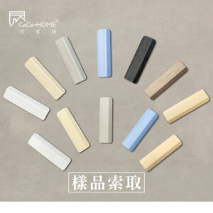 CoCo-Home宅家居_科技百葉樣品索取