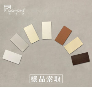 CoCo-Home宅家居_防水木百葉樣品索取