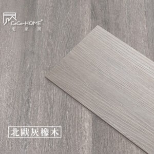 CoCo-Home宅家居_免膠科技地板_LL04 北歐灰橡木地板