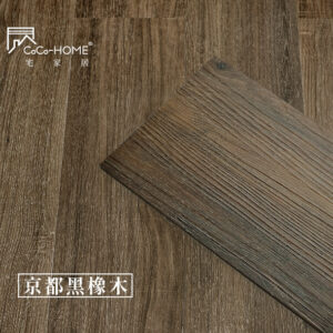 CoCo-Home宅家居_免膠科技地板_LL05 京都黑橡木地板