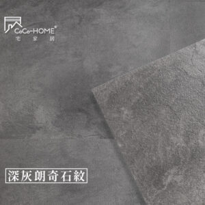 CoCo-Home宅家居_免膠科技地板_LS01 深灰朗奇石紋地板