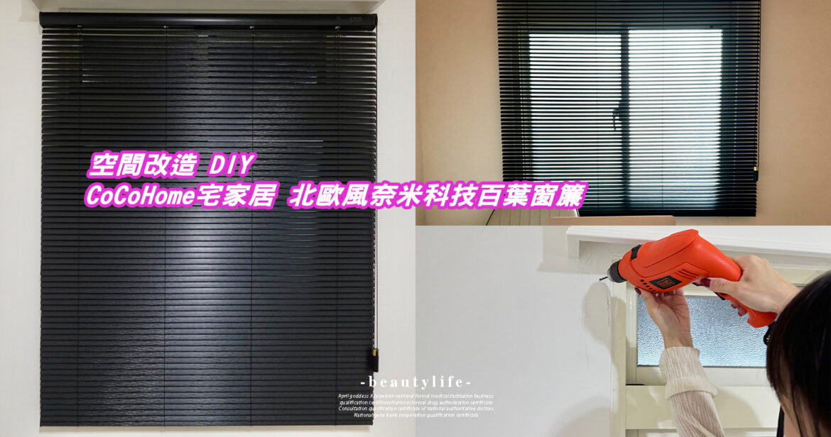 CoCo-Home宅家居_科技百葉窗簾開箱分享