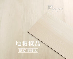 CoCo-Home宅家居_免膠科技地板_LL01 德克淺橡木地板樣品