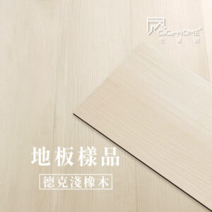 CoCo-Home宅家居_免膠科技地板_LL01 德克淺橡木地板樣品