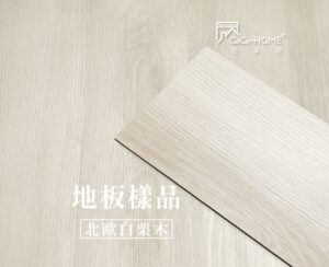 CoCo-Home宅家居_免膠科技地板_LL02 北歐白栗木地板樣品