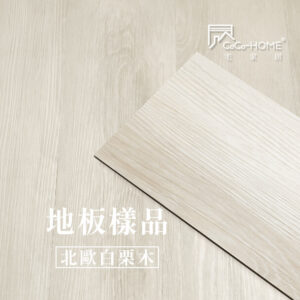 CoCo-Home宅家居_免膠科技地板_LL02 北歐白栗木地板樣品